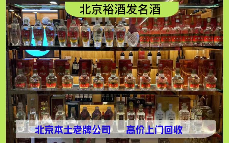 北京老酒回收怎么选?认准专业公司避免踩坑